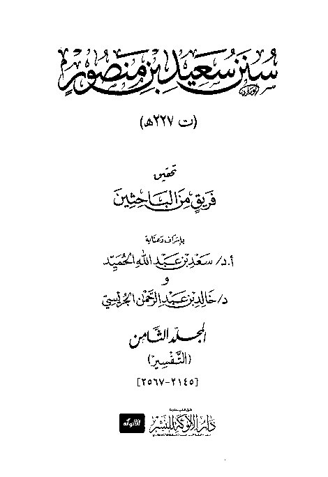 Sunan Said Ibnu Manshur Jilid 8